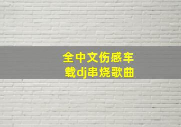 全中文伤感车载dj串烧歌曲