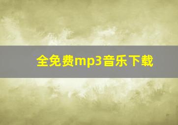 全免费mp3音乐下载