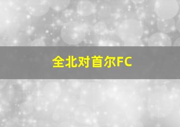 全北对首尔FC