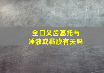 全口义齿基托与唾液或黏膜有关吗