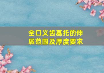 全口义齿基托的伸展范围及厚度要求