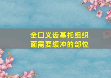 全口义齿基托组织面需要缓冲的部位