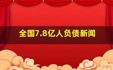 全国7.8亿人负债新闻