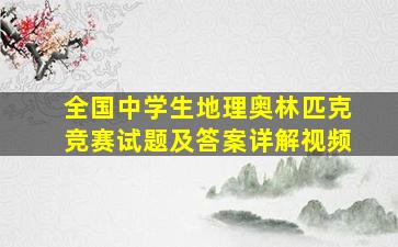 全国中学生地理奥林匹克竞赛试题及答案详解视频