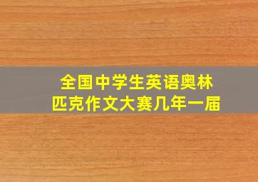 全国中学生英语奥林匹克作文大赛几年一届