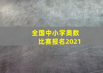 全国中小学奥数比赛报名2021