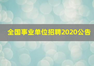 全国事业单位招聘2020公告