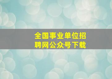 全国事业单位招聘网公众号下载