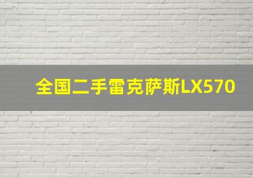 全国二手雷克萨斯LX570