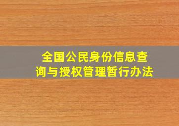 全国公民身份信息查询与授权管理暂行办法