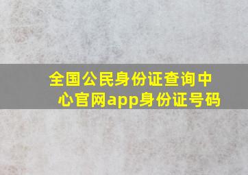 全国公民身份证查询中心官网app身份证号码