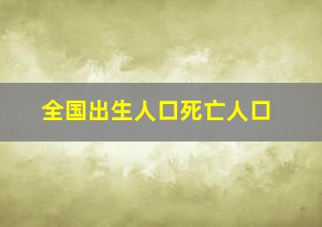 全国出生人口死亡人口