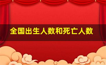 全国出生人数和死亡人数