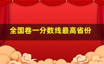 全国卷一分数线最高省份