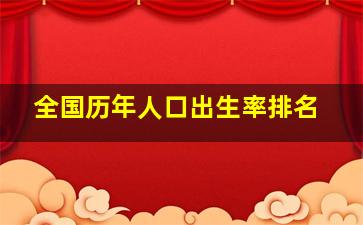 全国历年人口出生率排名