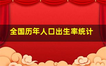 全国历年人口出生率统计