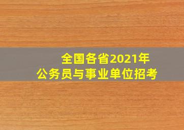 全国各省2021年公务员与事业单位招考