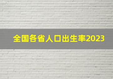 全国各省人口出生率2023