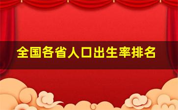 全国各省人口出生率排名