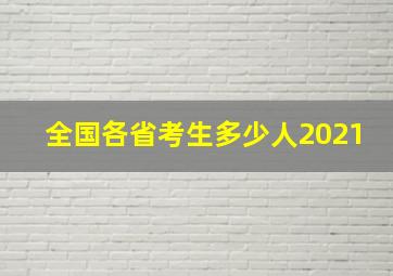 全国各省考生多少人2021