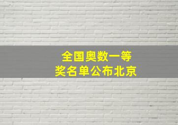 全国奥数一等奖名单公布北京