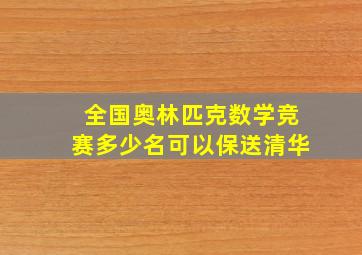 全国奥林匹克数学竞赛多少名可以保送清华