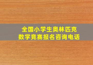 全国小学生奥林匹克数学竞赛报名咨询电话