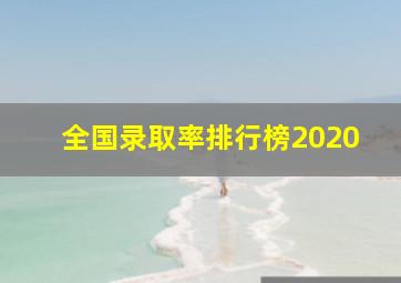 全国录取率排行榜2020