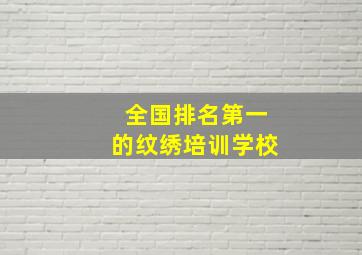 全国排名第一的纹绣培训学校