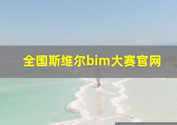 全国斯维尔bim大赛官网