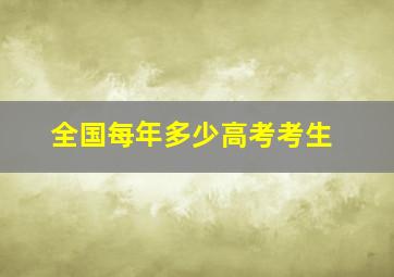 全国每年多少高考考生