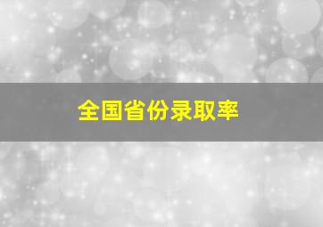 全国省份录取率