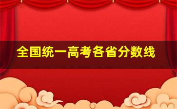 全国统一高考各省分数线