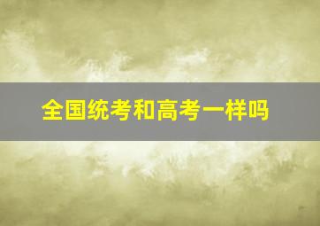 全国统考和高考一样吗