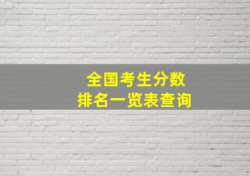 全国考生分数排名一览表查询