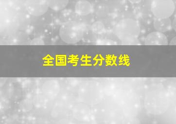 全国考生分数线