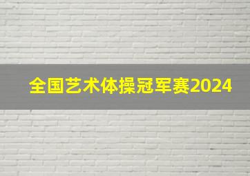 全国艺术体操冠军赛2024