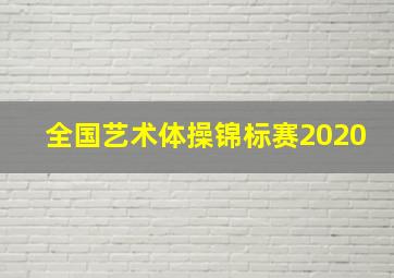 全国艺术体操锦标赛2020