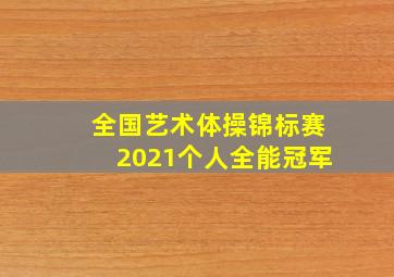 全国艺术体操锦标赛2021个人全能冠军