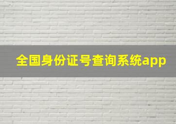 全国身份证号查询系统app