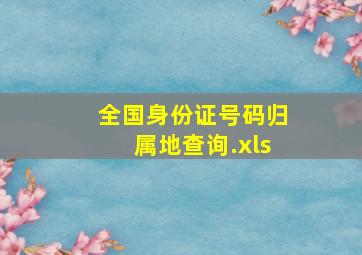 全国身份证号码归属地查询.xls