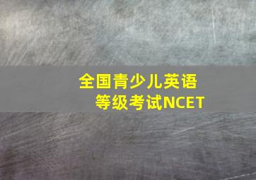 全国青少儿英语等级考试NCET