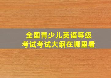 全国青少儿英语等级考试考试大纲在哪里看