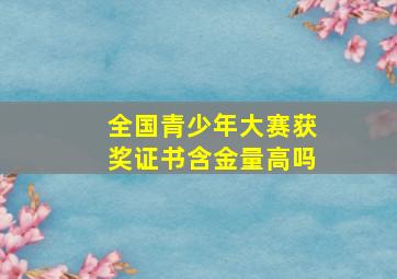 全国青少年大赛获奖证书含金量高吗