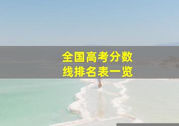 全国高考分数线排名表一览