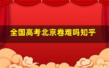 全国高考北京卷难吗知乎