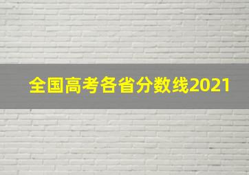 全国高考各省分数线2021