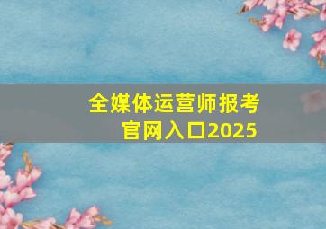 全媒体运营师报考官网入口2025