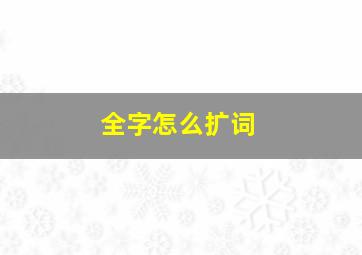 全字怎么扩词