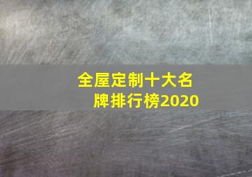 全屋定制十大名牌排行榜2020